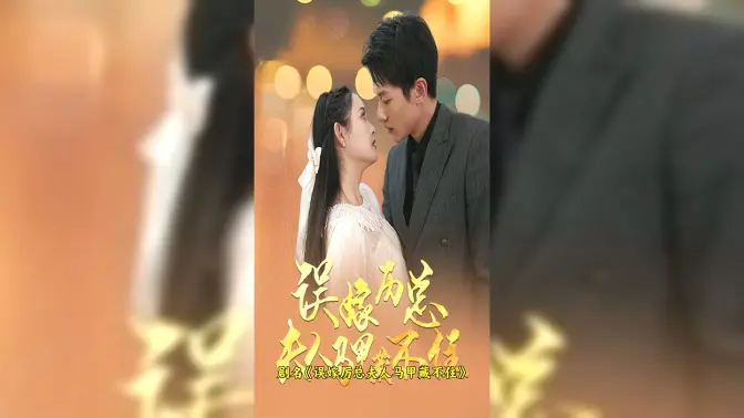 误嫁历总,夫人马甲藏不住