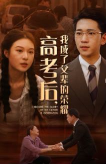 高考后,我成了父辈的荣耀