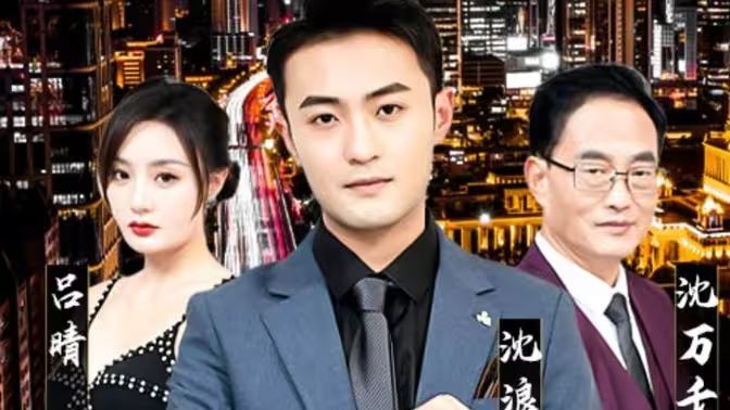 纯爱战神倒地,原来我爸是首富