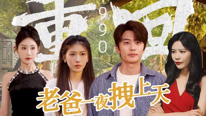 重回1990,老爸一夜拽上天