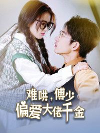 傅总,太太马甲又被曝光了(难哄,傅少偏爱大佬千金)