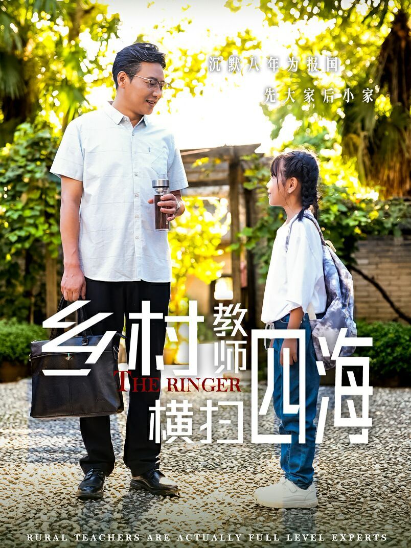 乡村教师横扫四海(奔跑吧老师)