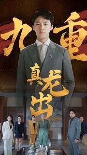 九重真龙出(人中之龙)