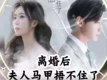 离婚后,夫人马甲捂不住了(离婚后夫人马甲捂不住了)