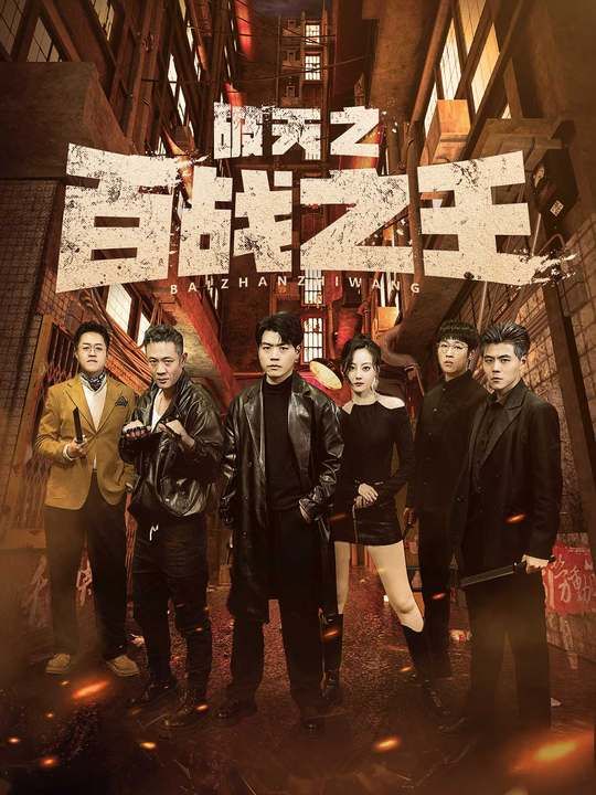 破天之百战之王(我不做大哥好多年)