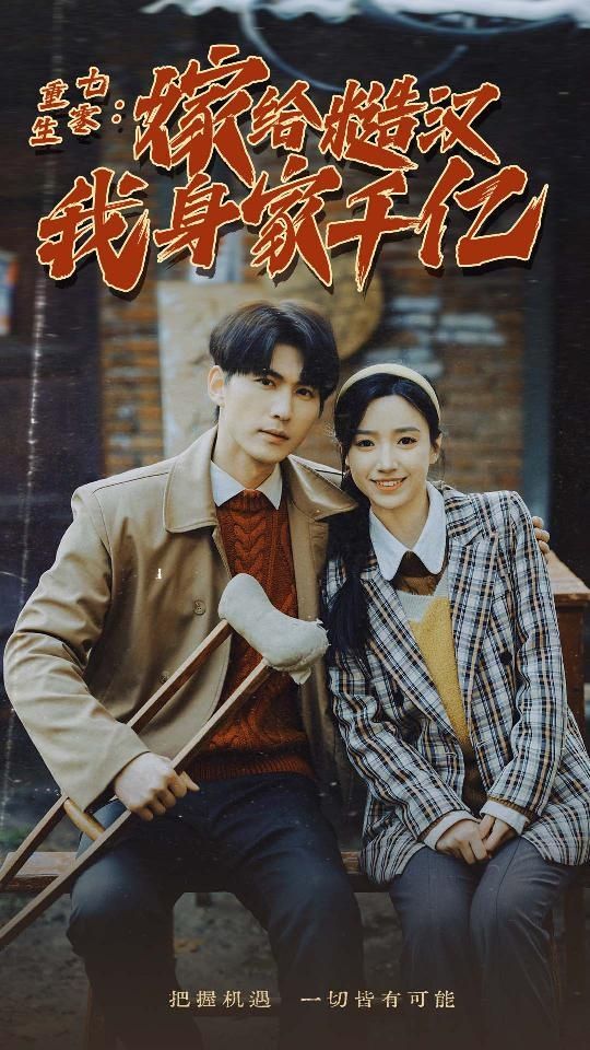 重生七零:嫁给糙汉我身家千亿