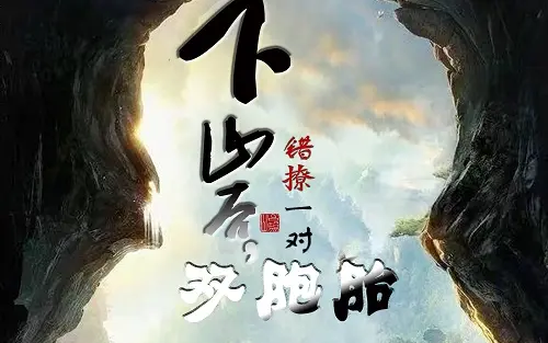 下山后,错撩一对双胞胎