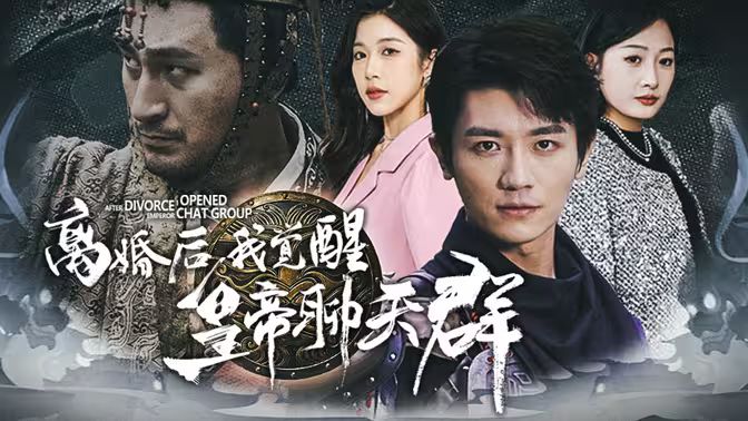 离婚后我觉醒皇帝聊天群(开局诸皇赐我神力)