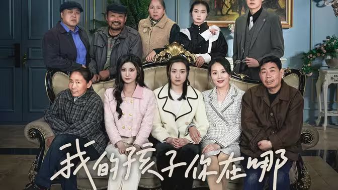 我的孩子,你在哪