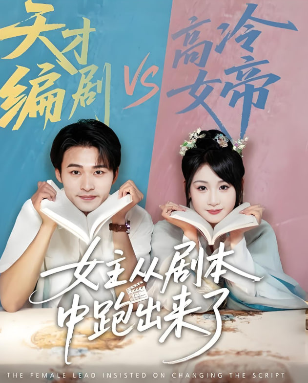 女主从剧本中跑出来了（女主非要改剧本）