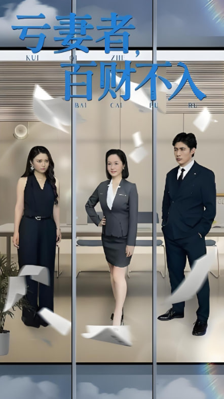 亏妻者百财不入