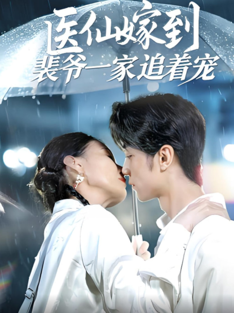 医仙嫁到裴爷一家追着宠