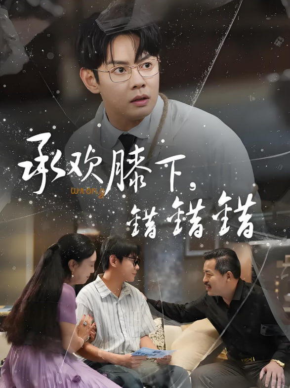 承欢膝下错错错