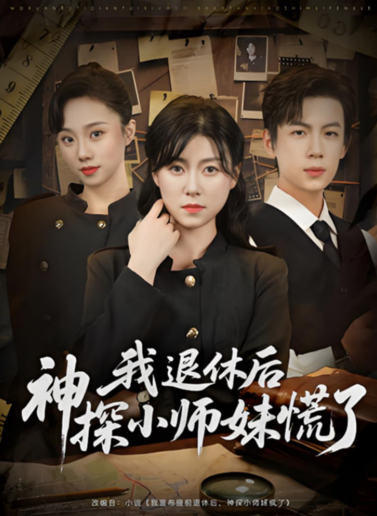 我退休后神探小师妹慌了