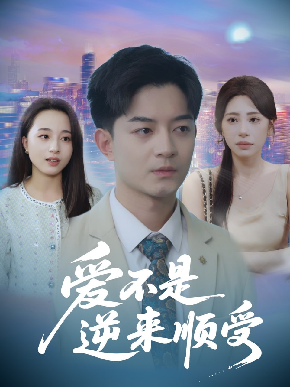 爱不是逆来顺受(她跪碎月光求我回头)