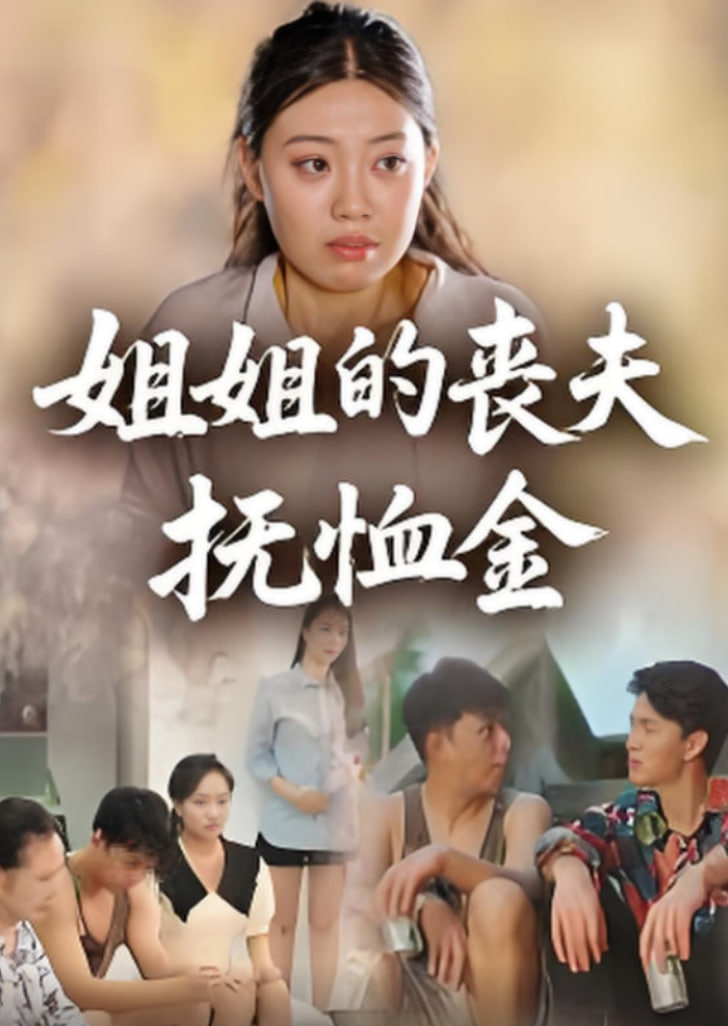 姐姐的丧夫抚恤金