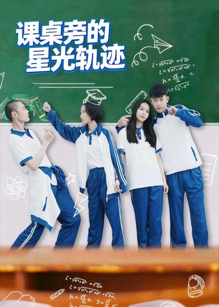 课桌旁的星光轨迹