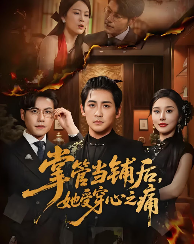 掌管当铺后她受穿心之痛