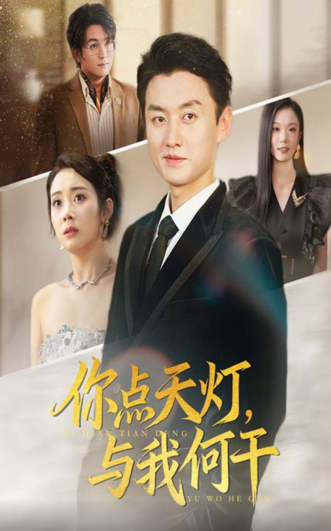 你点天灯与我何干