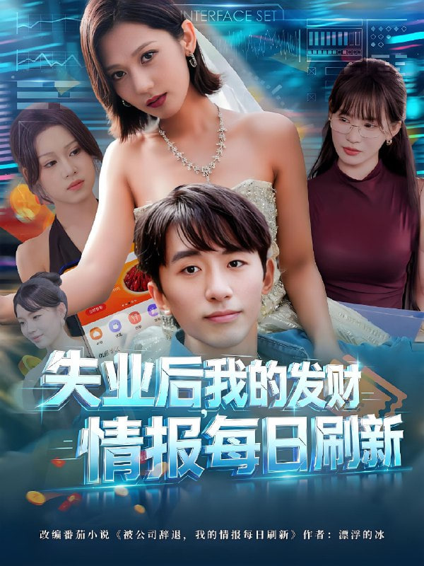 失业后,我的发财情报每日刷新(失业后我的发财情报每日刷新)