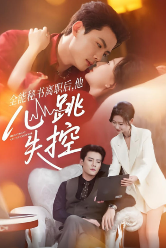 全能秘书离职后他心跳失控(全能秘书离职后,他心跳失控)