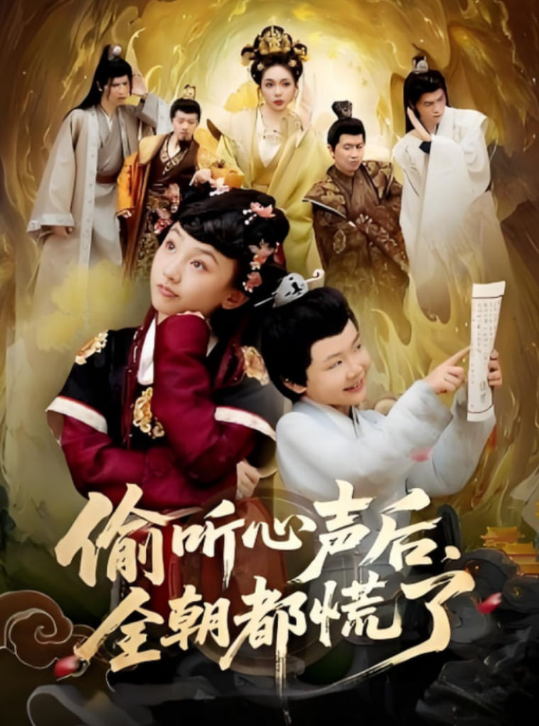 偷听心声后,全朝都慌了