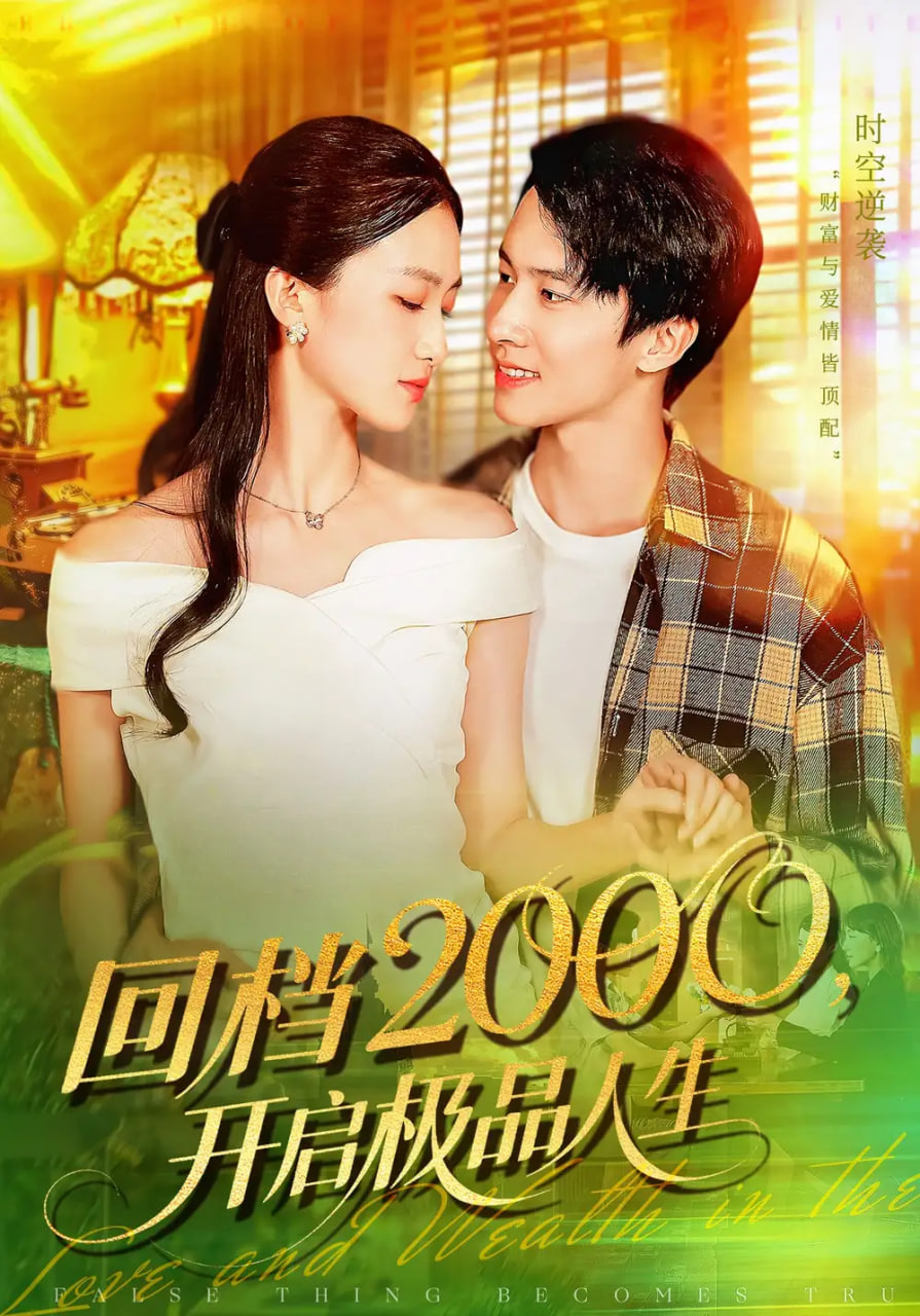 回档2000开启极品人生