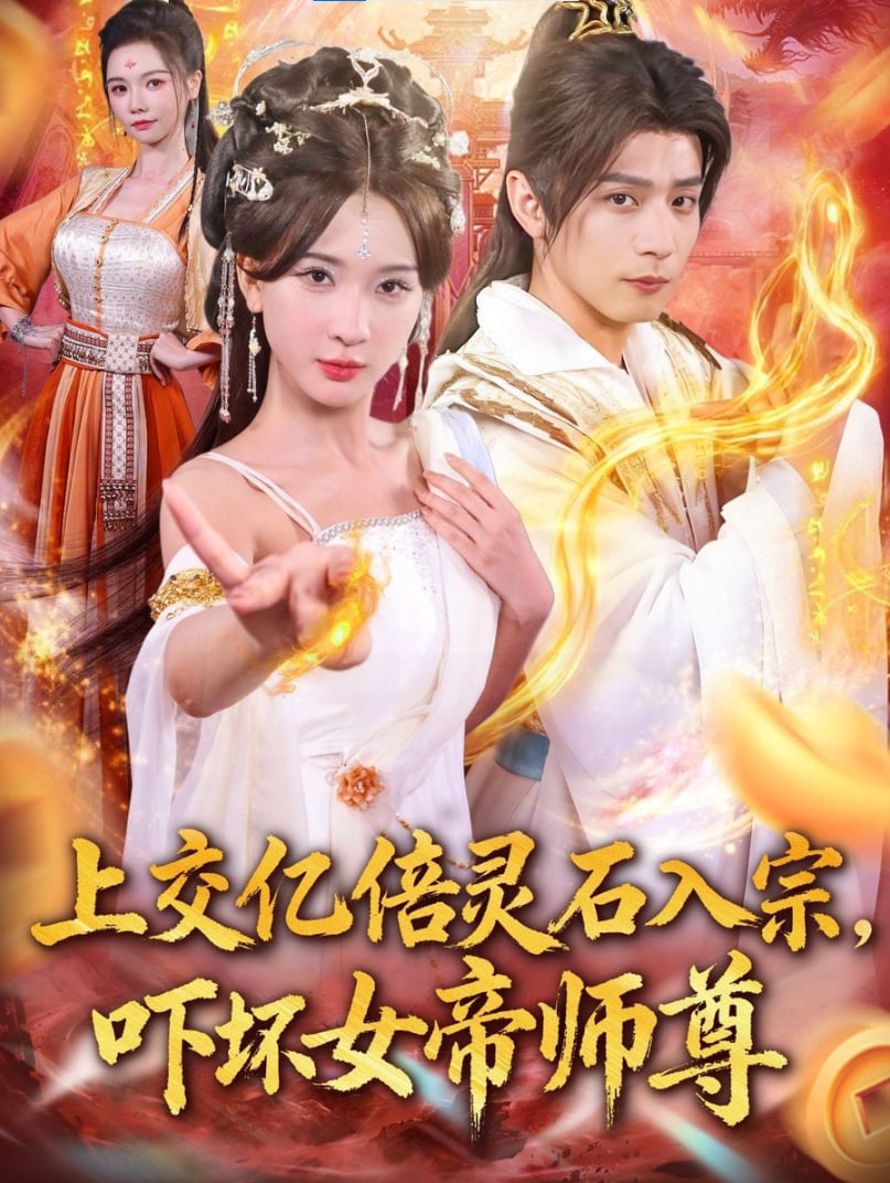 上交亿倍灵石入宗，吓坏女帝师尊＆我无敌从败家开始