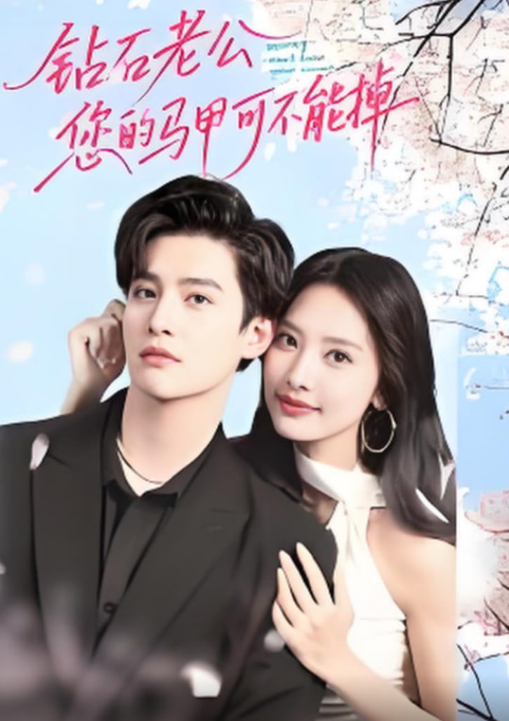 钻石老公，您的马甲不能掉