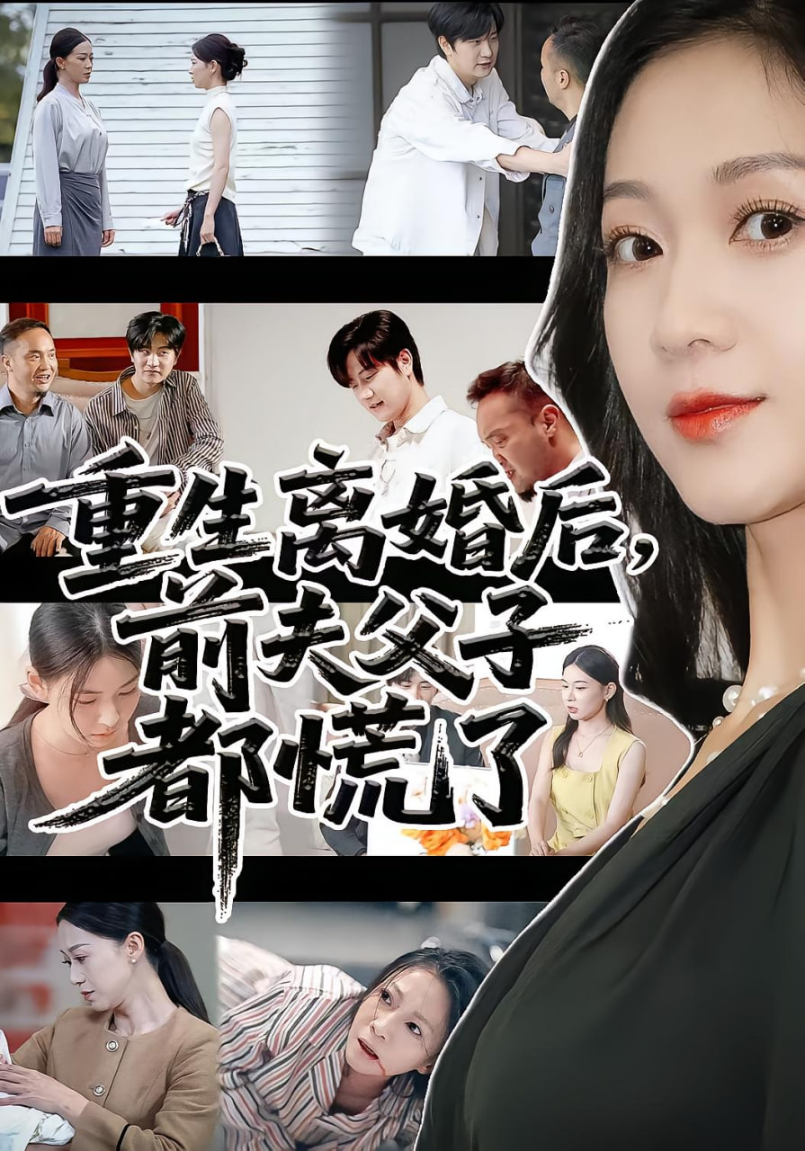 重生离婚后父子跪求我原谅(重生离婚后前夫父子都慌)