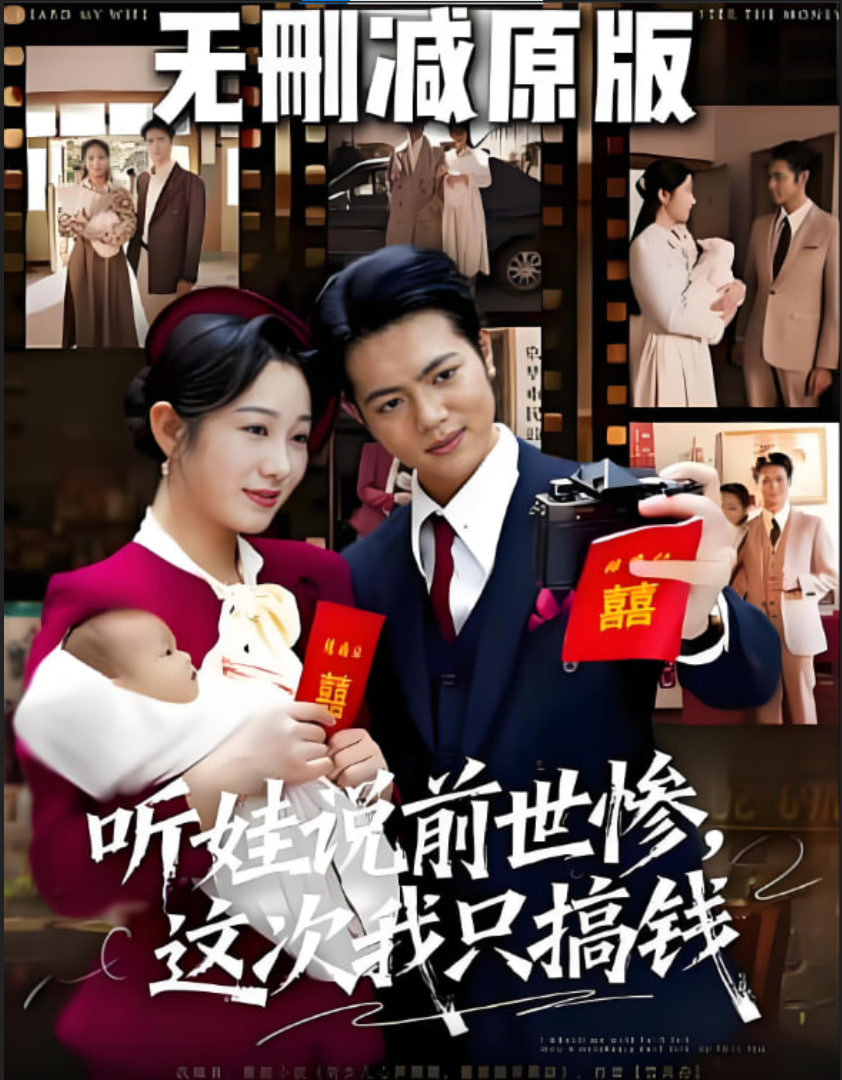 听娃说前世惨这次我只搞钱