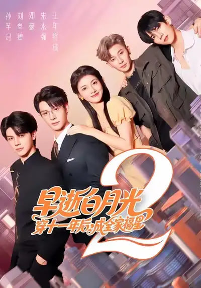 早逝白月光穿十一年后,成全家福星2