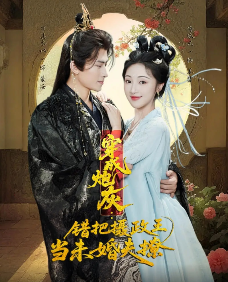 穿成炮灰:错把摄政王当未婚夫撩