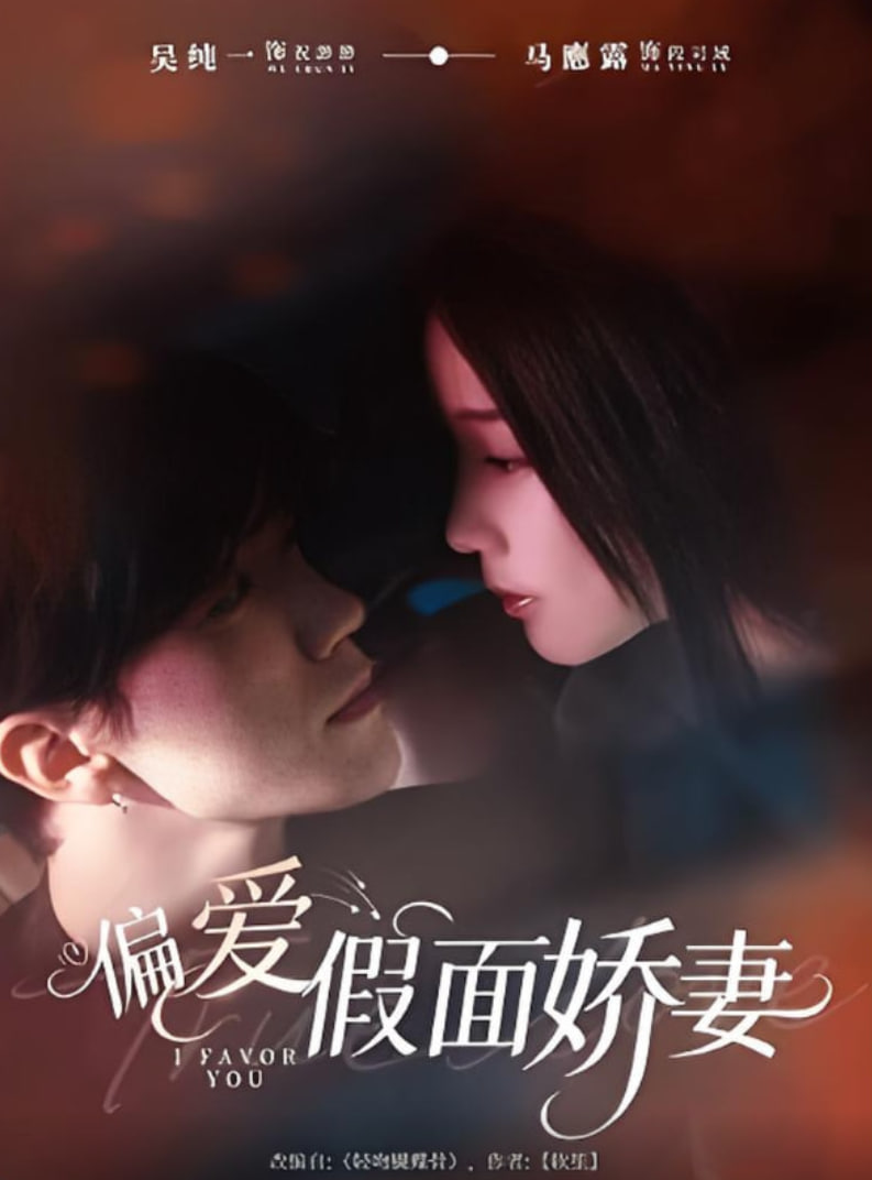 偏爱假面娇妻(偏爱假面的她)