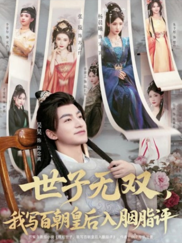 世子无双,我写百朝皇后入胭脂评