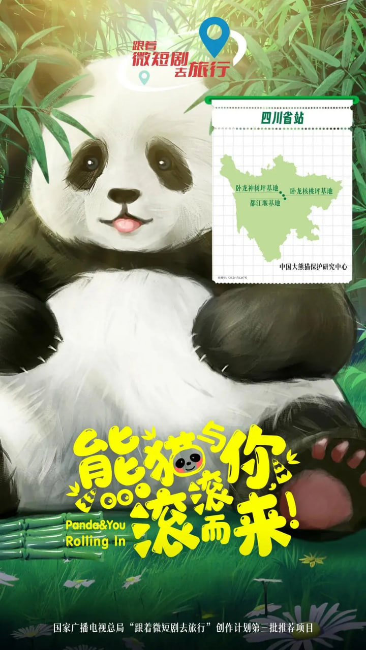 熊猫与你,滚滚而来!