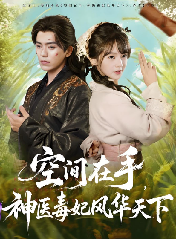空间在手,神医毒妃风华天下