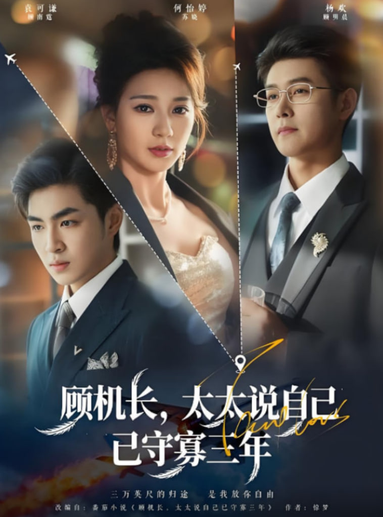 顾机长,太太说自己已守寡三年