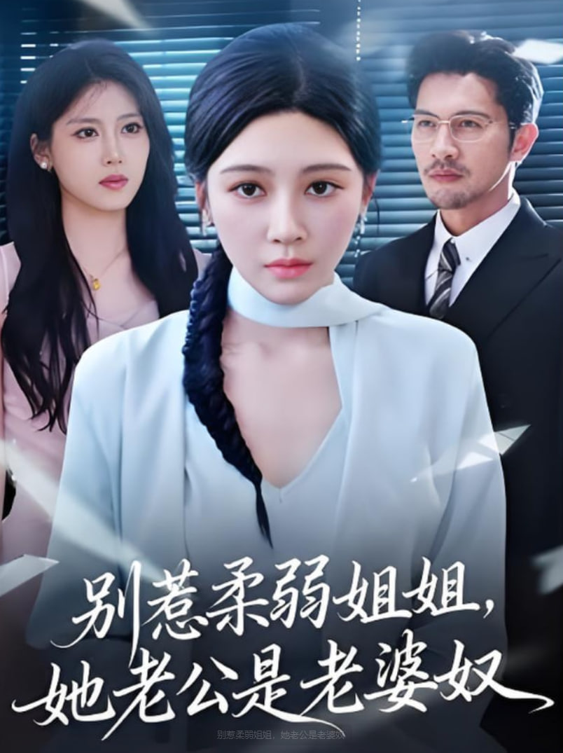 别惹柔弱姐姐,她老公是老婆奴