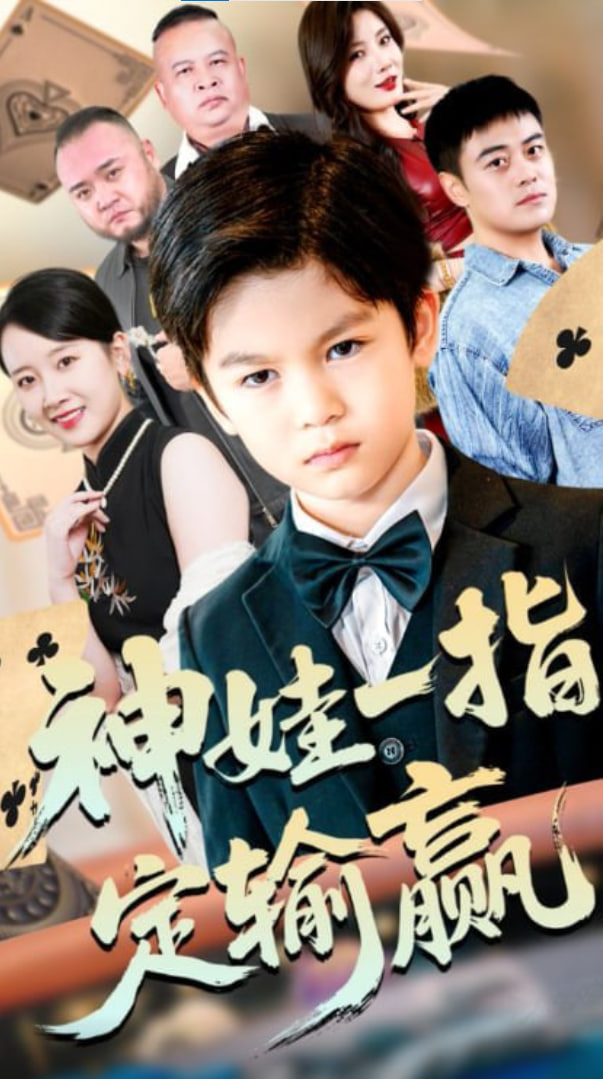 局定乾坤&amp;amp;神娃一指定输赢