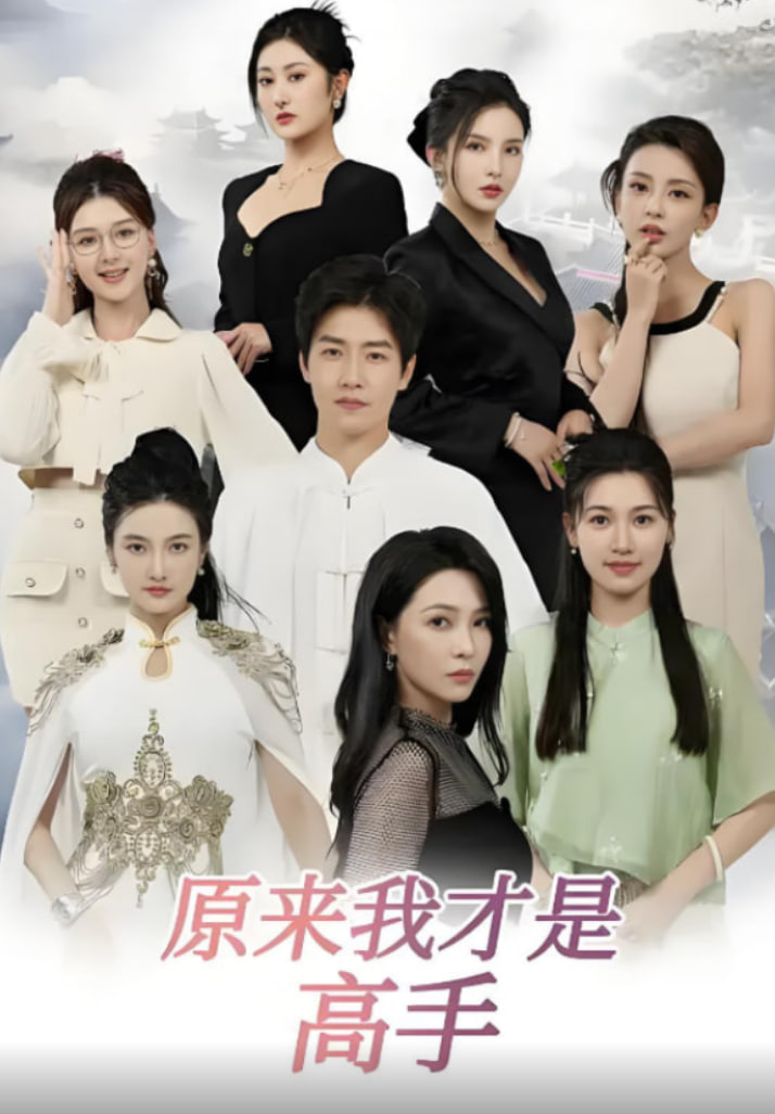 下山即巅峰:七个师姐超护短(原来我才是高手)