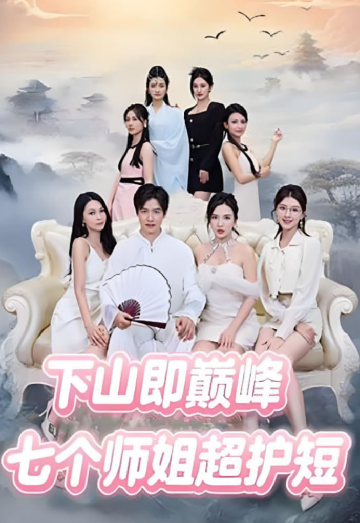 下山即巅峰:七个师姐超护短