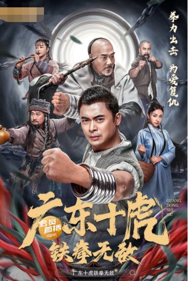 广东十虎:铁拳无敌