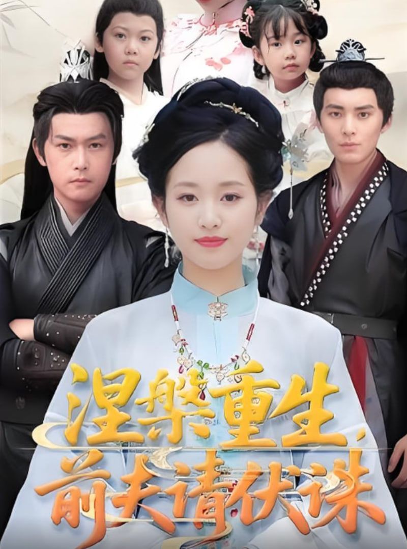 涅槃重生,前夫请伏诛