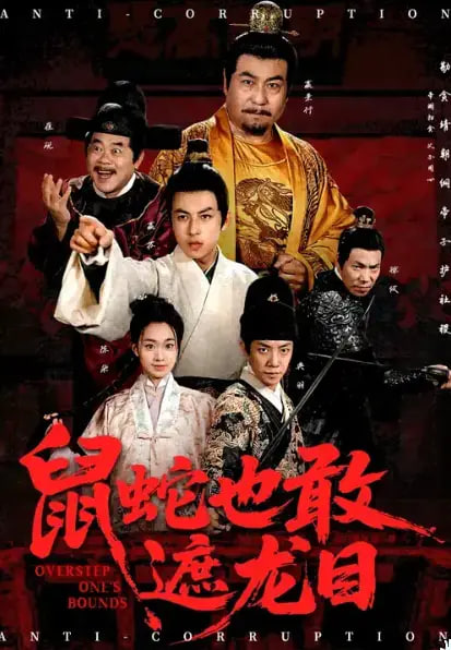 鼠蛇也敢遮龙目(搜刮民脂民膏朕收你们来了)