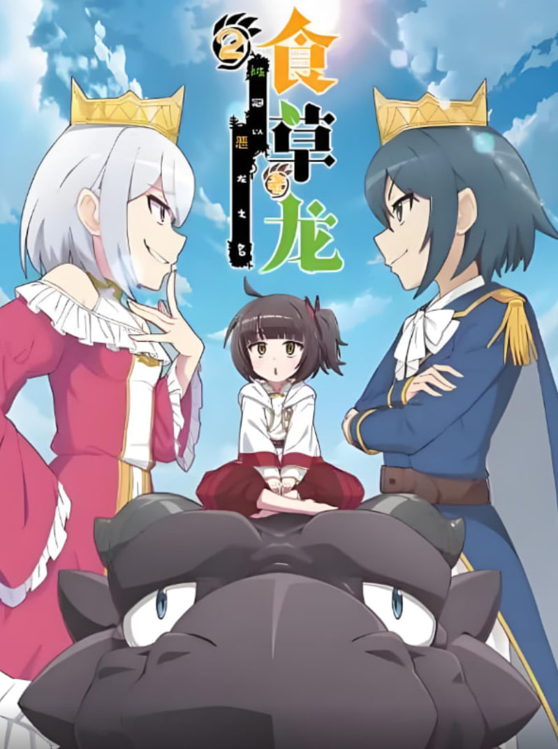 食草老龙被冠以恶龙之名 第二季
