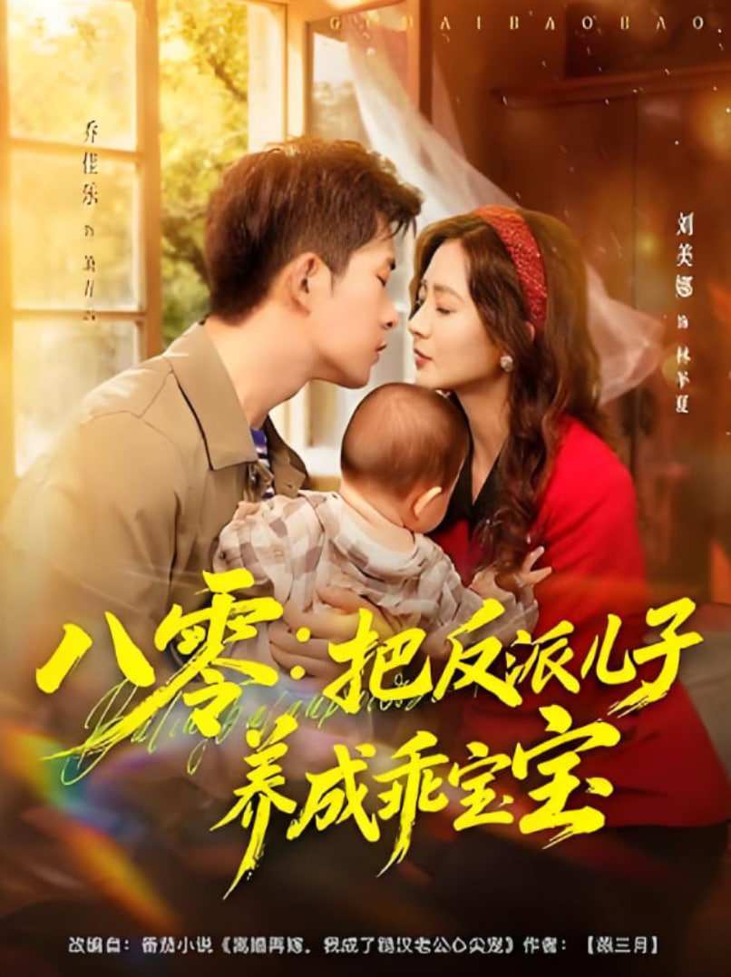 八零：把反派儿子养成乖宝宝