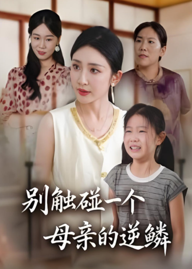 别触碰一个母亲的逆鳞