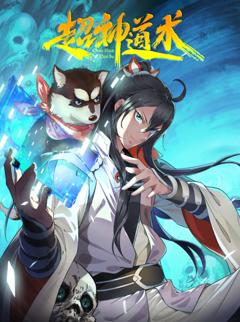 超神道术 动态漫画