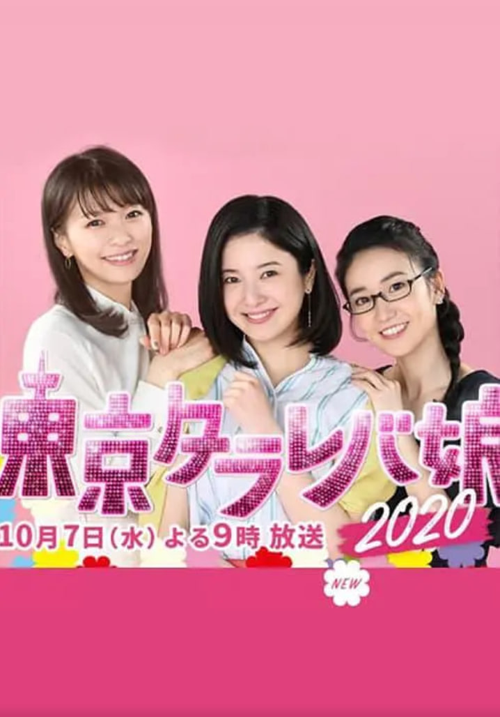 东京白日梦女2020